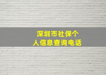 深圳市社保个人信息查询电话