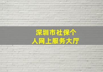 深圳市社保个人网上服务大厅