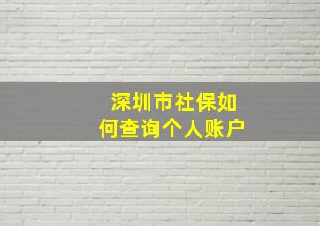 深圳市社保如何查询个人账户