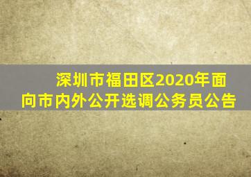 深圳市福田区2020年面向市内外公开选调公务员公告