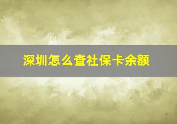 深圳怎么查社保卡余额