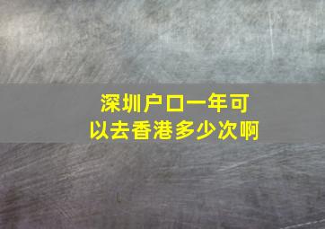 深圳户口一年可以去香港多少次啊