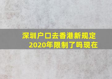 深圳户口去香港新规定2020年限制了吗现在