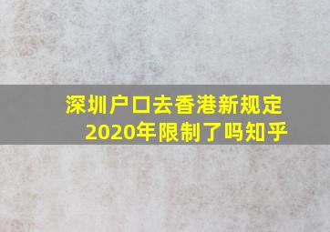 深圳户口去香港新规定2020年限制了吗知乎