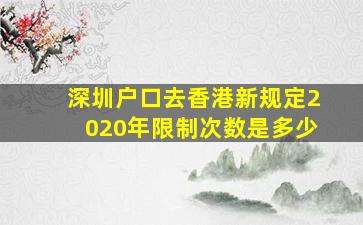 深圳户口去香港新规定2020年限制次数是多少