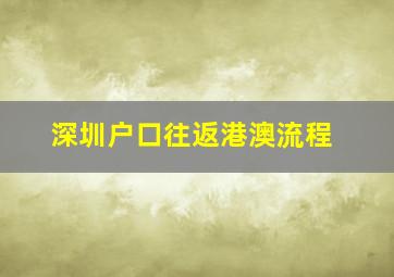 深圳户口往返港澳流程