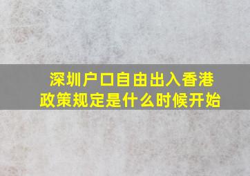 深圳户口自由出入香港政策规定是什么时候开始