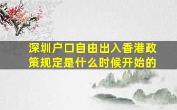 深圳户口自由出入香港政策规定是什么时候开始的