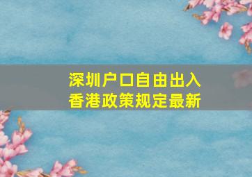 深圳户口自由出入香港政策规定最新