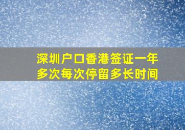 深圳户口香港签证一年多次每次停留多长时间