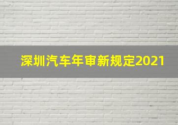 深圳汽车年审新规定2021