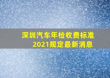 深圳汽车年检收费标准2021规定最新消息