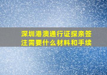 深圳港澳通行证探亲签注需要什么材料和手续