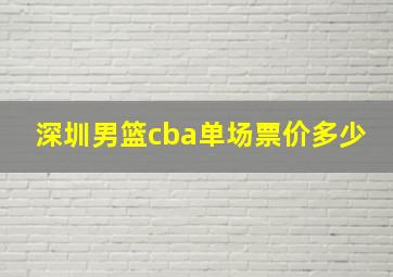 深圳男篮cba单场票价多少