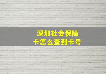 深圳社会保障卡怎么查到卡号