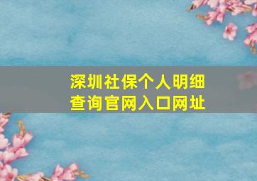 深圳社保个人明细查询官网入口网址