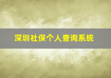 深圳社保个人查询系统