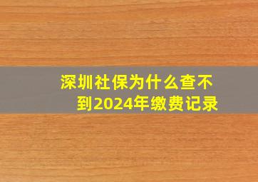 深圳社保为什么查不到2024年缴费记录