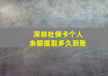 深圳社保卡个人余额提取多久到账