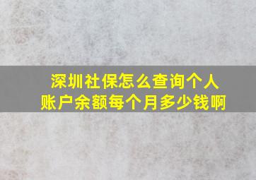 深圳社保怎么查询个人账户余额每个月多少钱啊