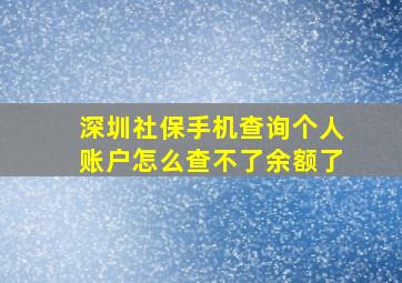 深圳社保手机查询个人账户怎么查不了余额了