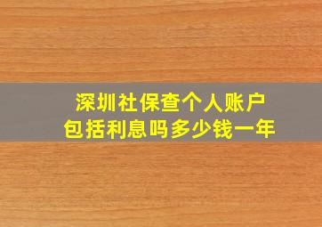 深圳社保查个人账户包括利息吗多少钱一年