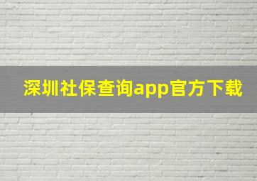 深圳社保查询app官方下载