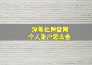 深圳社保查询个人账户怎么查