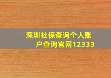 深圳社保查询个人账户查询官网12333