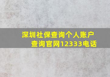 深圳社保查询个人账户查询官网12333电话