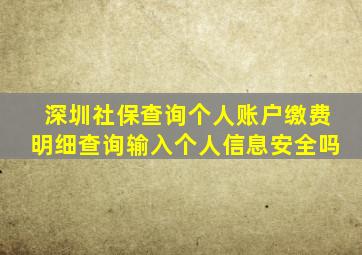 深圳社保查询个人账户缴费明细查询输入个人信息安全吗