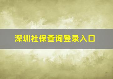 深圳社保查询登录入口