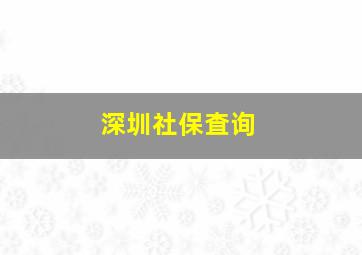 深圳社保査询