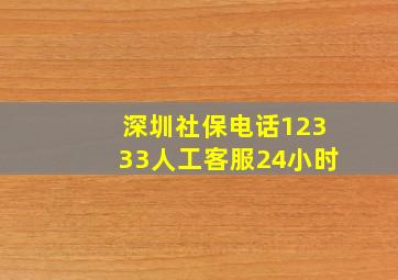 深圳社保电话12333人工客服24小时