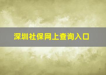 深圳社保网上查询入口