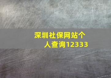 深圳社保网站个人查询12333