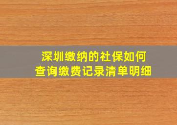 深圳缴纳的社保如何查询缴费记录清单明细