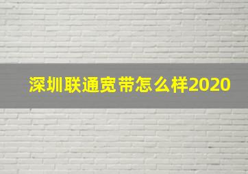 深圳联通宽带怎么样2020