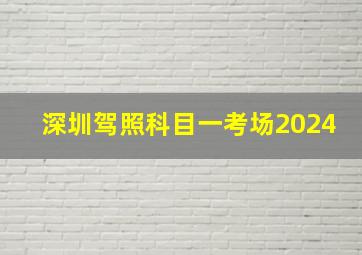 深圳驾照科目一考场2024