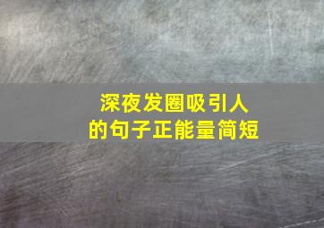 深夜发圈吸引人的句子正能量简短