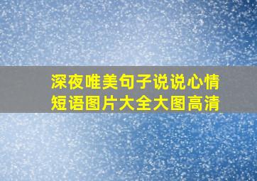 深夜唯美句子说说心情短语图片大全大图高清