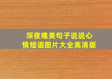 深夜唯美句子说说心情短语图片大全高清版