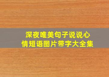 深夜唯美句子说说心情短语图片带字大全集