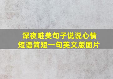 深夜唯美句子说说心情短语简短一句英文版图片