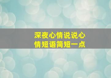 深夜心情说说心情短语简短一点