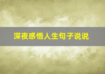 深夜感悟人生句子说说