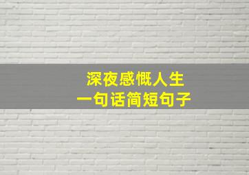 深夜感慨人生一句话简短句子