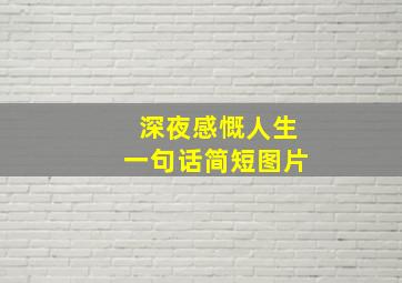 深夜感慨人生一句话简短图片