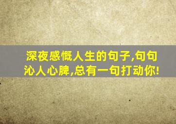 深夜感慨人生的句子,句句沁人心脾,总有一句打动你!