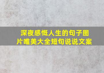 深夜感慨人生的句子图片唯美大全短句说说文案